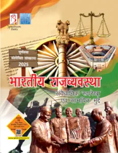 bhartiya-rajvayavastha-2025